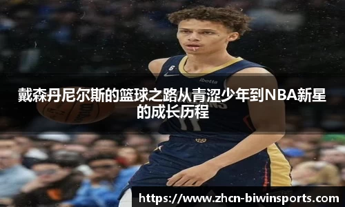 戴森丹尼尔斯的篮球之路从青涩少年到NBA新星的成长历程