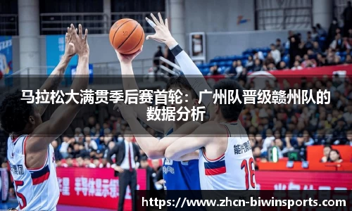 马拉松大满贯季后赛首轮：广州队晋级赣州队的数据分析