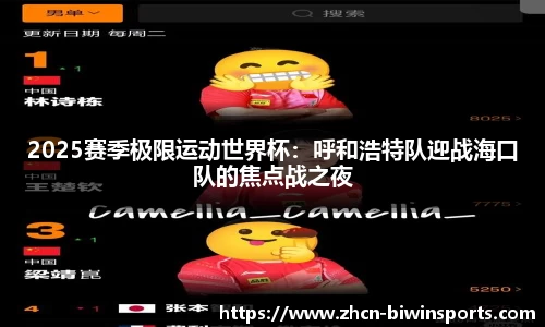 2025赛季极限运动世界杯：呼和浩特队迎战海口队的焦点战之夜